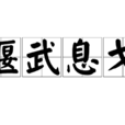 偃武息戈 偃武息戈