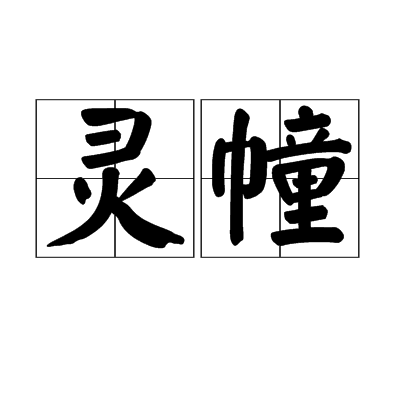 靈幢 靈幢