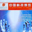 中國科技博覽