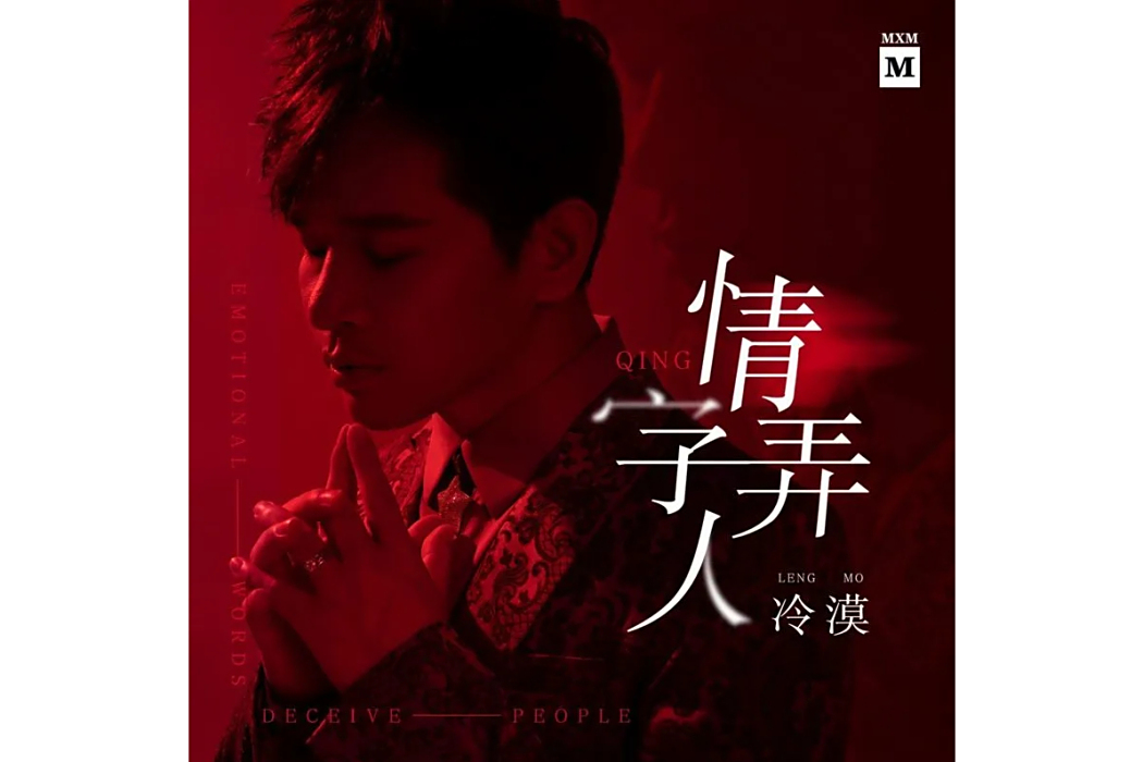 情字弄人