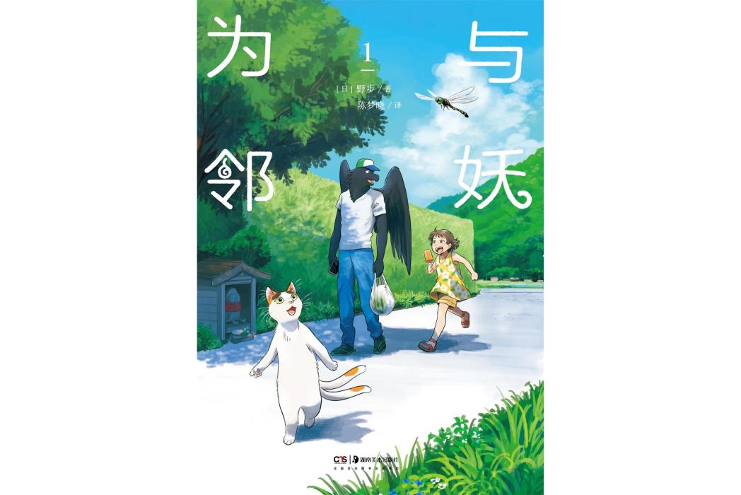 與妖為鄰(noho著作的漫畫) 與妖為鄰(noho著作的漫畫)
