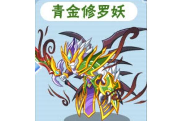 青金修羅妖