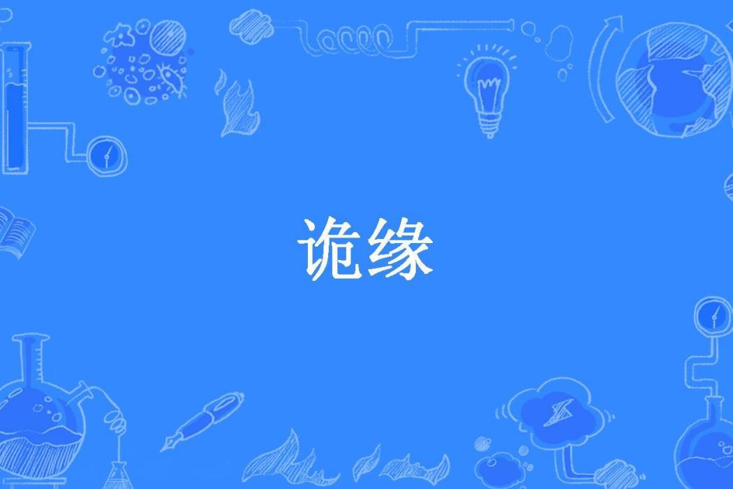 詭緣(張語熙所著小說) 詭緣(張語熙所著小說)