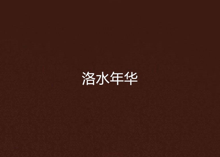 洛水年華 洛水年華