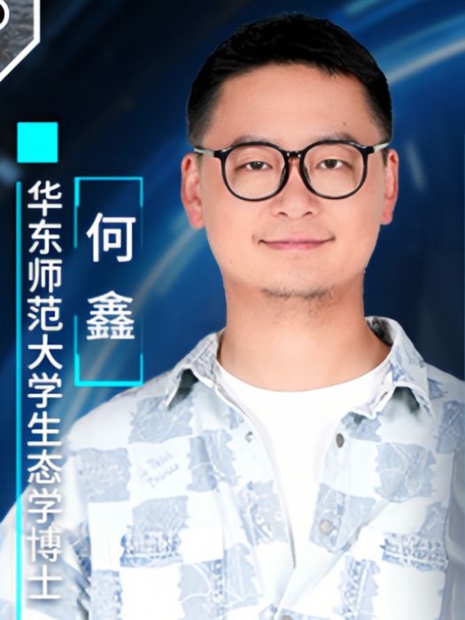 何鑫(華東師範大學生態學博士,上海自然博物館副研究員) 何鑫(華東師範大學生態學博士,上海自然博物館副研究員)