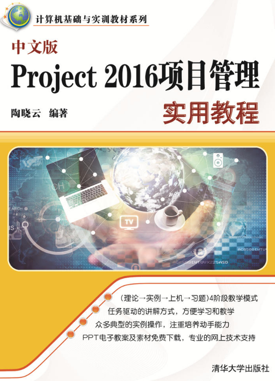 中文版Project 2016項目管理實用教程