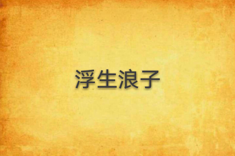 浮生浪子 浮生浪子