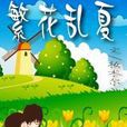 繁花亂夏 繁花亂夏