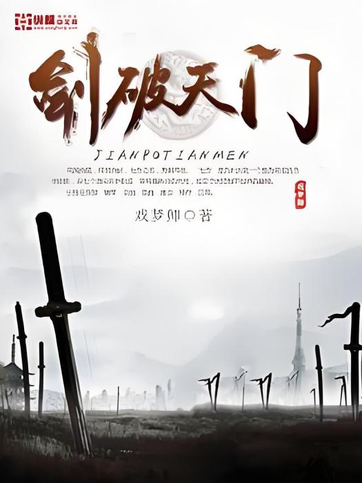 劍破天門 劍破天門
