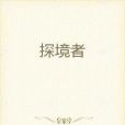 探境者 探境者