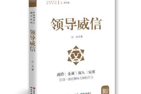 領導威信(2017年研究出版社出版的圖書) 領導威信(2017年研究出版社出版的圖書)