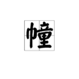 幢 幢