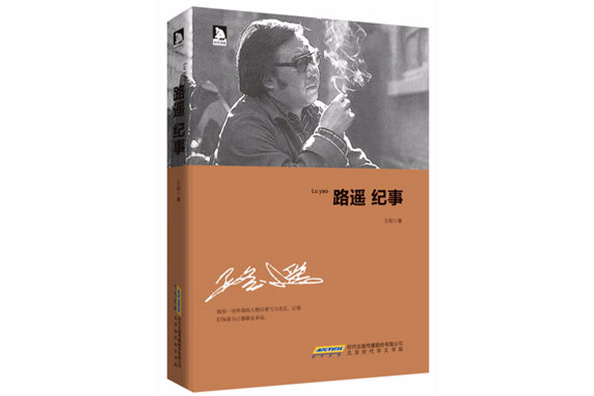 路遙紀事 路遙紀事