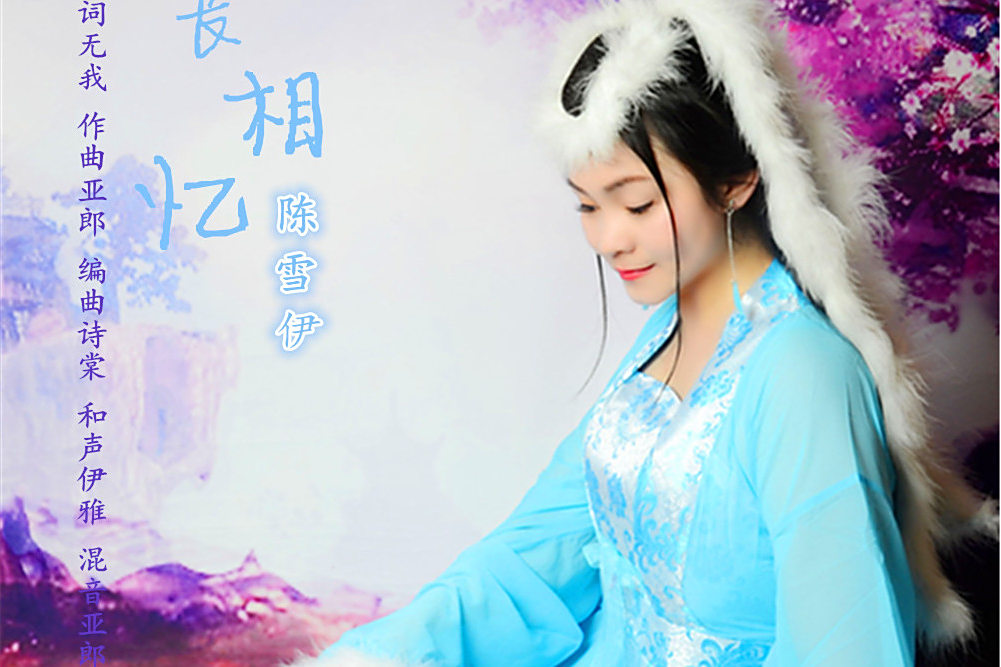 長相憶(陳雪伊演唱的流行歌曲) 長相憶(陳雪伊演唱的流行歌曲)