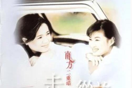 風吹風吹(南方二重唱《城市新民歌5 走出從前》專輯中的歌曲) 風吹風吹(南方二重唱《城市新民歌5 走出從前》專輯中的歌曲)