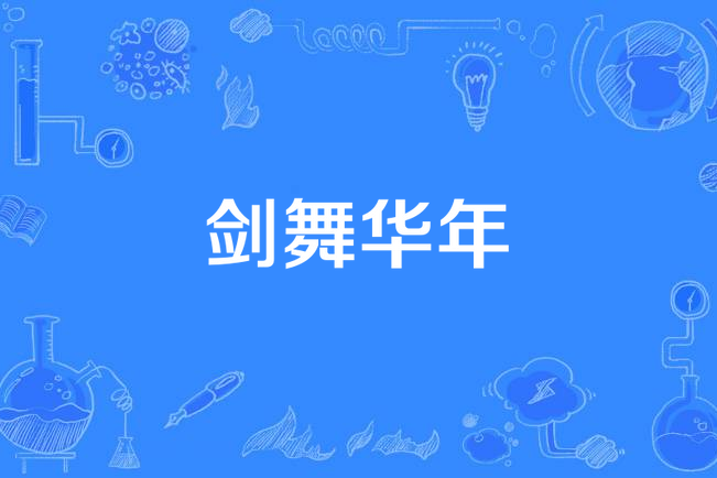 劍舞華年 劍舞華年