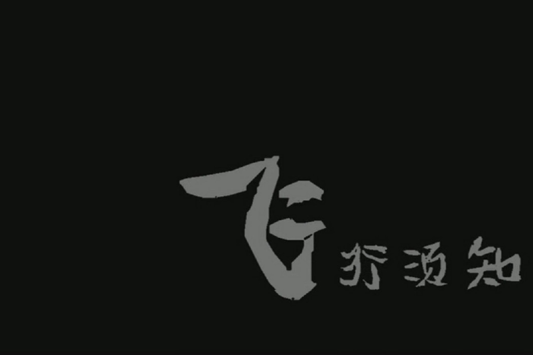 飛行須知 飛行須知