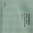 文學理論讀本 文學理論讀本