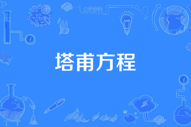 塔甫方程 塔甫方程