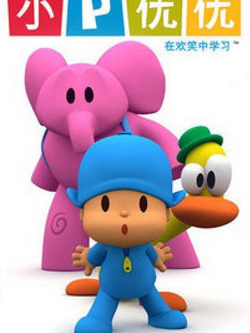 小P優優第二季 小P優優第二季