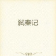 弒秦記 弒秦記