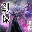 劍悚