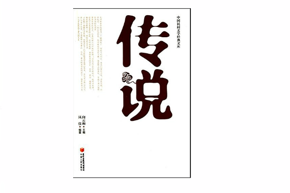 中國民間文學經典文庫·傳說