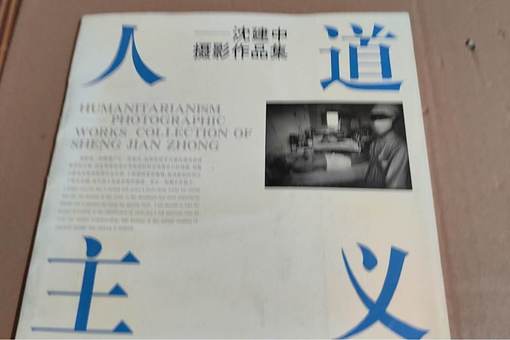 人道主義(1992年上海畫報出版社出版出版的圖書) 人道主義(1992年上海畫報出版社出版出版的圖書)