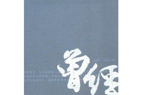 曾經(2007年文匯出版社出版的圖書) 曾經(2007年文匯出版社出版的圖書)