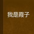 我是霞子 我是霞子