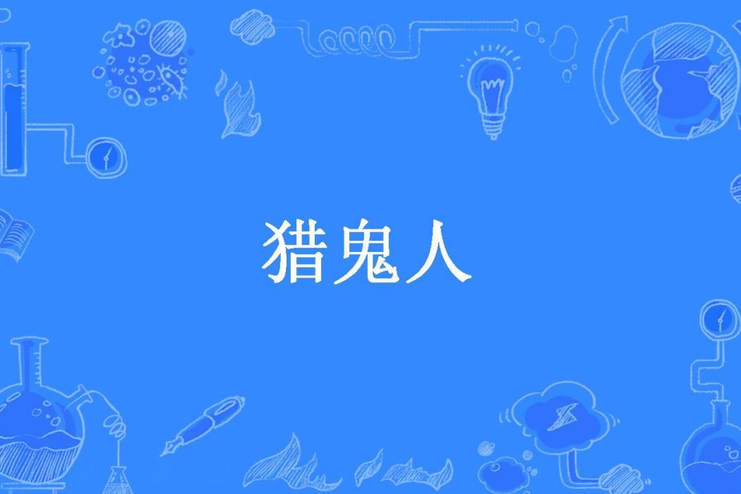 獵鬼人(馬龍藏海創作的懸疑靈異小說) 獵鬼人(馬龍藏海創作的懸疑靈異小說)