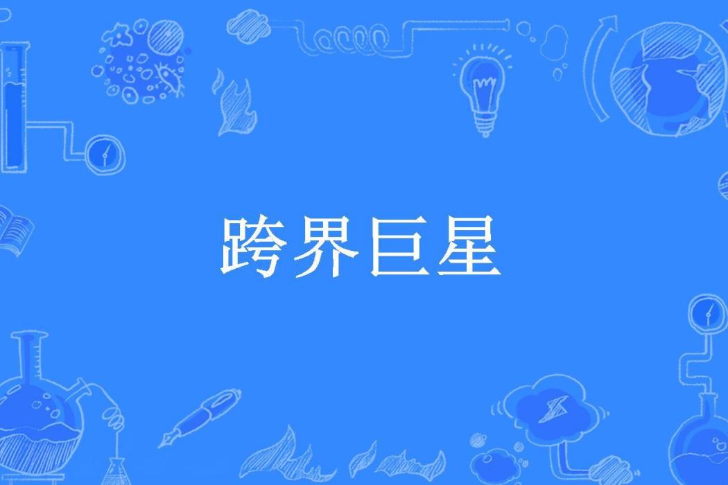 跨界巨星(永遠的暖秋所著小說) 跨界巨星(永遠的暖秋所著小說)