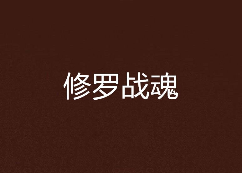 修羅戰魂(雪夜孤寂創作的網路小說) 修羅戰魂(雪夜孤寂創作的網路小說)