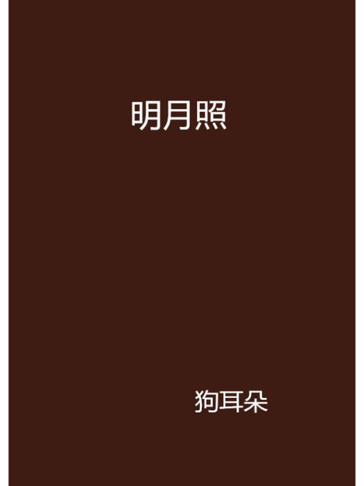 明月照(狗耳朵創作的網路小說) 明月照(狗耳朵創作的網路小說)