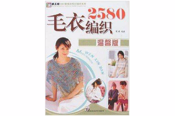 毛衣編織2580 毛衣編織2580
