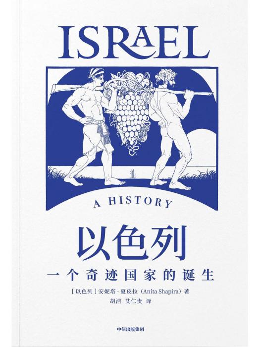 以色列(2022年中信出版集團出版的圖書) 以色列(2022年中信出版集團出版的圖書)