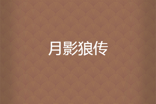 月影狼傳 月影狼傳