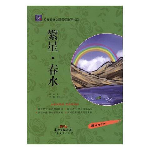 繁星·春水(2016年廣東經濟出版社出版的圖書) 繁星·春水(2016年廣東經濟出版社出版的圖書)