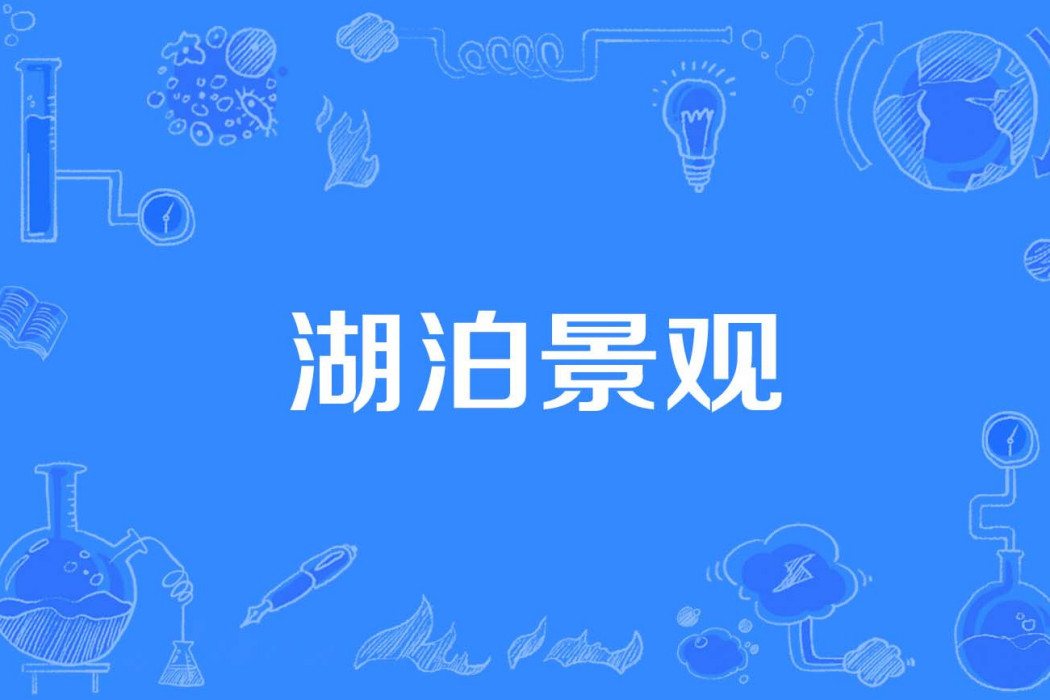 湖泊景觀 湖泊景觀
