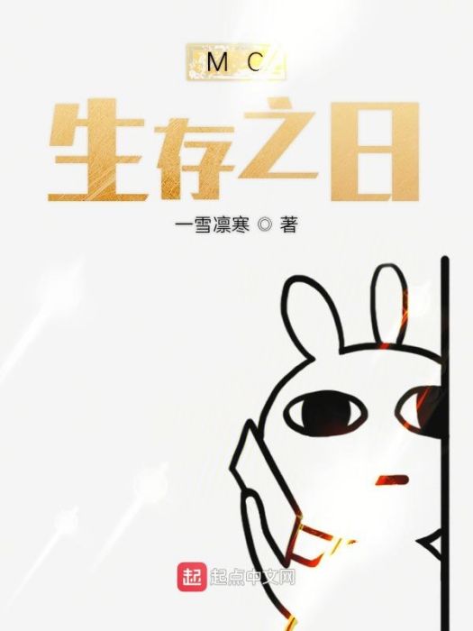 MC生存之日 MC生存之日