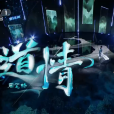 道情(周筆暢演唱的歌曲) 道情(周筆暢演唱的歌曲)