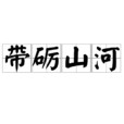 帶礪山河 帶礪山河