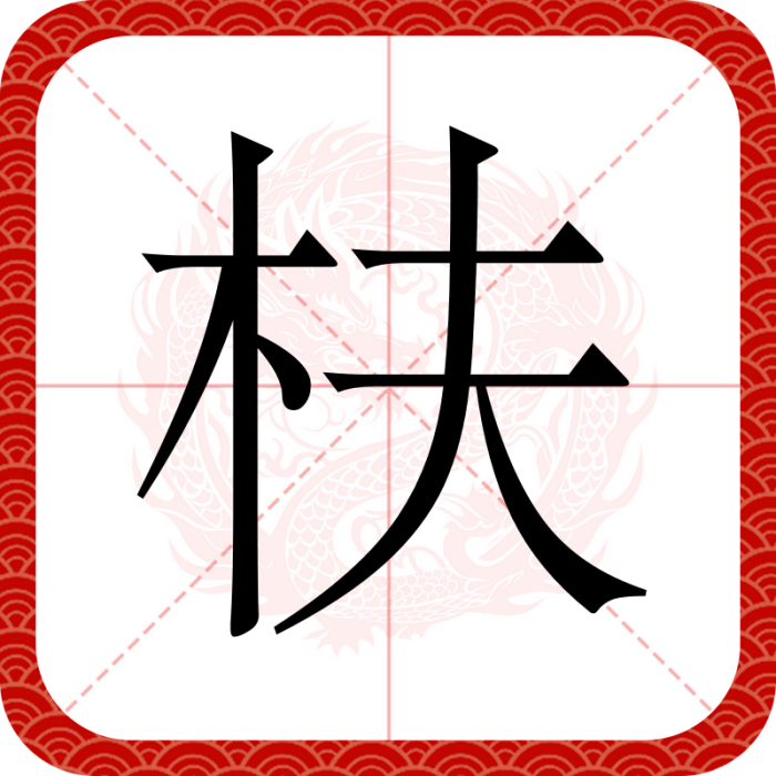 枎 枎