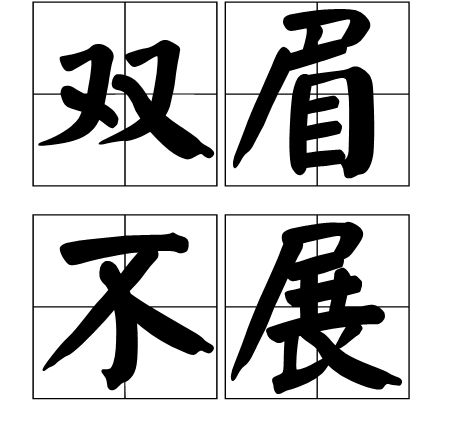 雙眉不展 雙眉不展