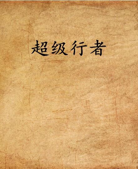 超級行者 超級行者