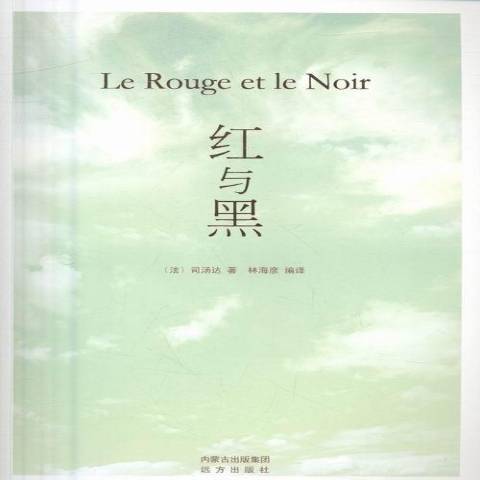 紅與黑(2016年遠方出版社出版的圖書) 紅與黑(2016年遠方出版社出版的圖書)