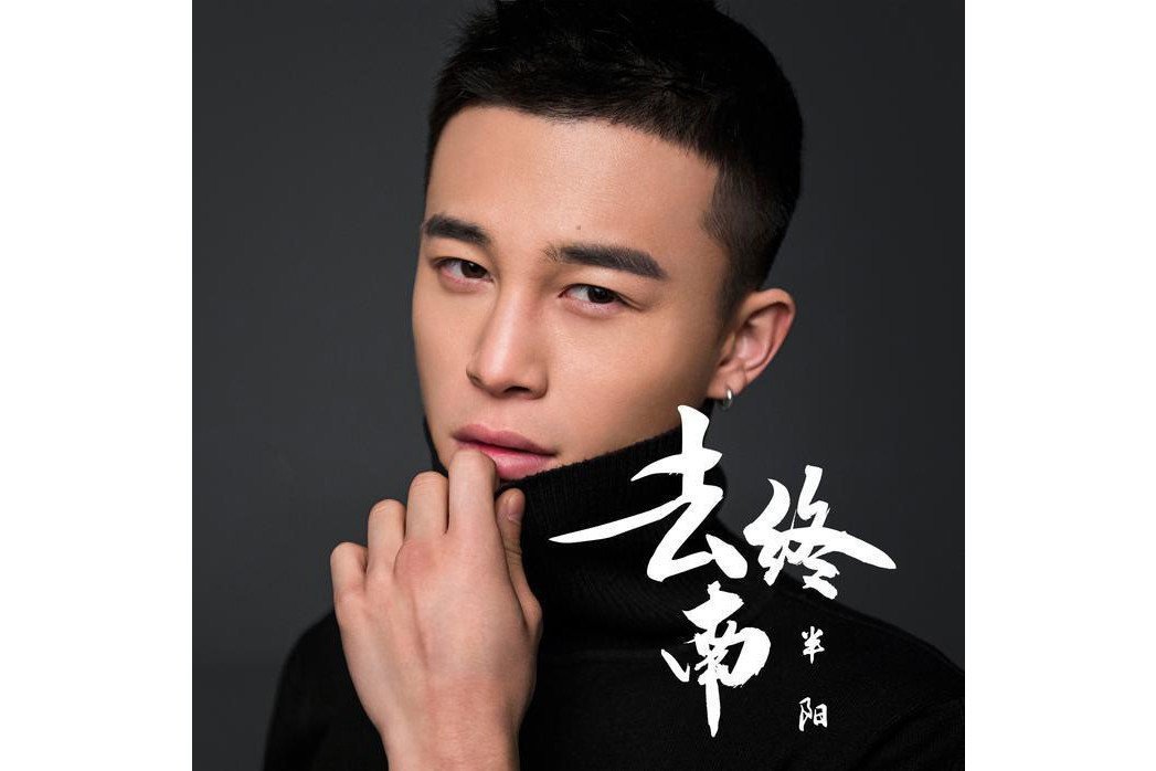 去終南 去終南