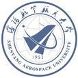 瀋陽航空航天大學(瀋陽航空航天大學的簡稱)