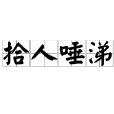 拾人唾涕