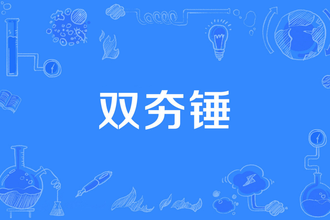雙夯錘